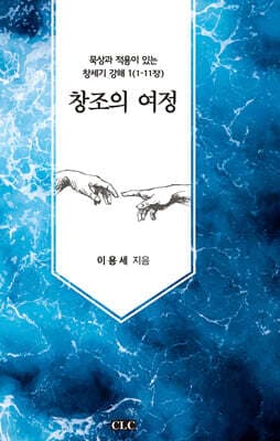 창조의 여정 표지