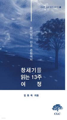 하나님의 선교적 관점에서 읽는 창세기 13주 여정 표지