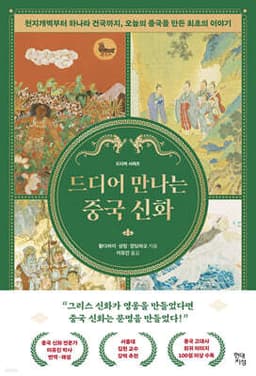 드디어 만나는 중국 신화 표지