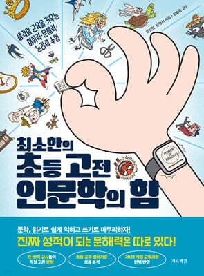 최소한의 초등 고전 인문학의 힘 표지