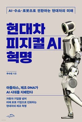 현대차 피지컬 AI 혁명 표지