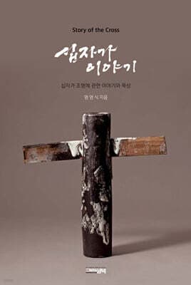 십자가 이야기 표지