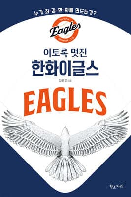 이토록 멋진 한화이글스 표지
