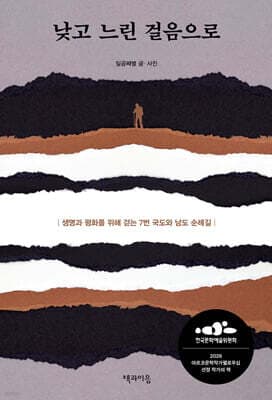 낮고 느린 걸음으로 표지