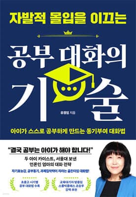 자발적 몰입을 이끄는 공부 대화의 기술 cover
