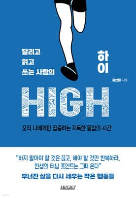 달리고 읽고 쓰는 사람의 하이HIGH 표지