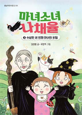 마녀소녀 나채율 3 : 수상한 세 번째 마녀의 비밀 cover