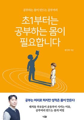 초1부터는 공부하는 몸이 필요합니다 표지