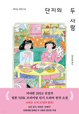 단지의 두 사람 cover