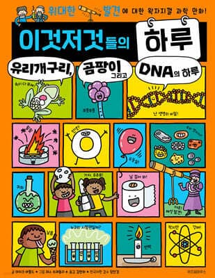 이것저것들의 하루 6 : 유리개구리, 곰팡이 그리고 DNA의 하루 표지