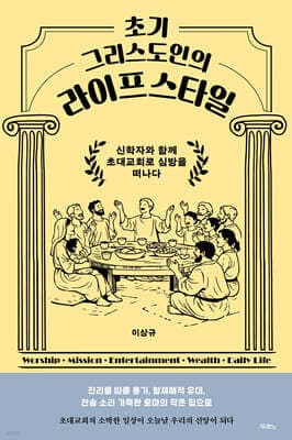 초기 그리스도인의 라이프스타일 표지