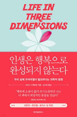 인생은 행복으로 완성되지 않는다 cover