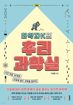 화학자K의 추리 과학실 표지