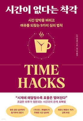 시간이 없다는 착각 표지