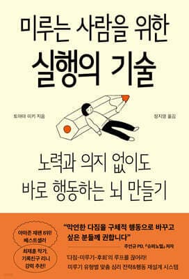 미루는 사람을 위한 실행의 기술 표지