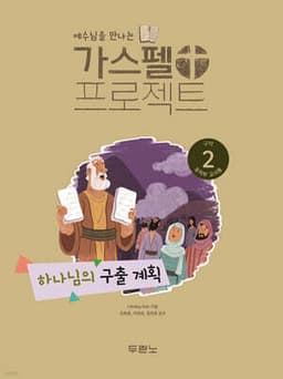 예수님을 만나는 가스펠 프로젝트 구약2 : 하나님의 구출 계획 (유치부 교사용) 표지