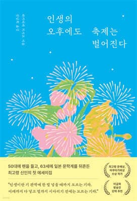 인생의 오후에도 축제는 벌어진다 cover