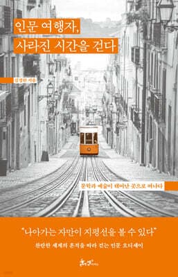 인문 여행자, 사라진 시간을 걷다 표지