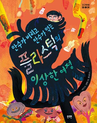 만수가 버리고 만수가 먹는 플라스틱의 이상한 여정 표지