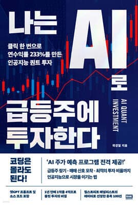 나는 AI로 급등주에 투자한다 표지