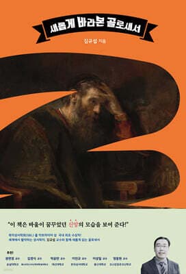 새롭게 바라본 골로새서 표지