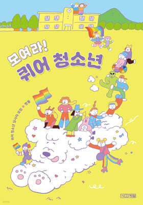 모여라! 퀴어 청소년 표지