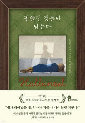 휩쓸린 것들만 남는다 표지