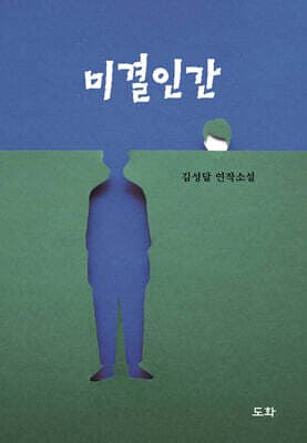 미결인간 표지