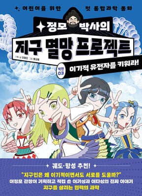 정모 박사의 지구 멸망 프로젝트 : 작전03. 이기적 유전자를 키워라 표지