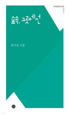 숲속, 그곳에선 표지