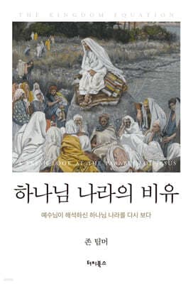 하나님 나라의 비유 표지