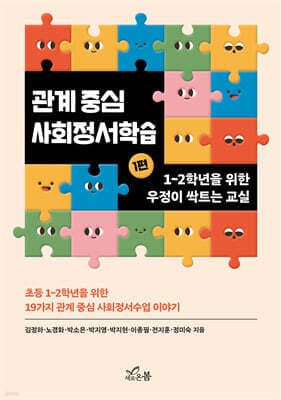 관계 중심 사회정서학습 1 표지
