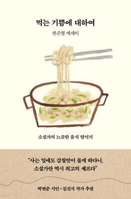 먹는 기쁨에 대하여 표지