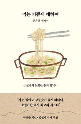 먹는 기쁨에 대하여 표지