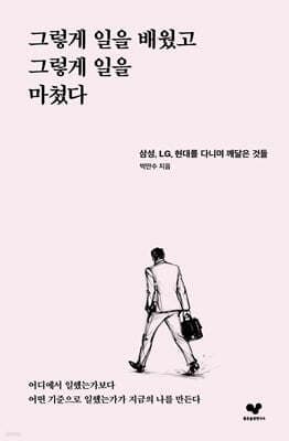 그렇게 일을 배웠고 그렇게 일을 마쳤다 표지