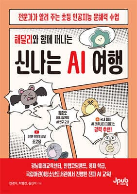 해달리와 함께 떠나는 신나는 AI 여행 표지
