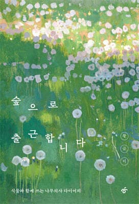 숲으로 출근합니다 cover