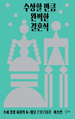 수상할 만큼 완벽한 결혼식 표지