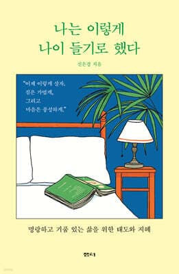 나는 이렇게 나이 들기로 했다 표지