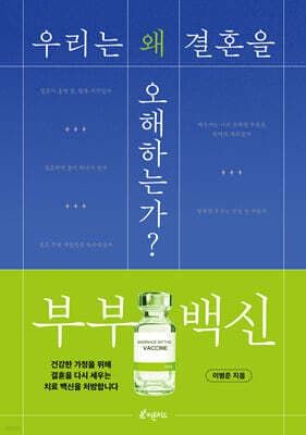 부부 백신 표지