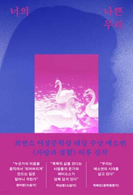 너의 나쁜 무리 표지
