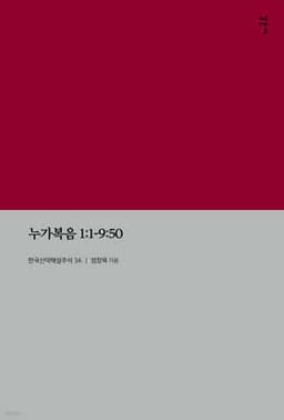누가복음 1:1-9:50 표지