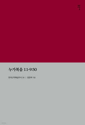 누가복음 1:1-9:50 표지