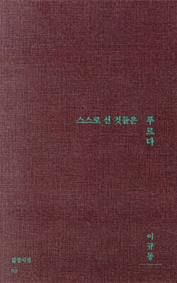 스스로 선 것들은 푸르다 표지