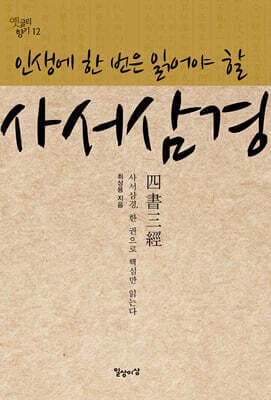 인생에 한 번은 읽어야 할 사서삼경 표지