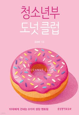 청소년부 도넛 클럽 표지