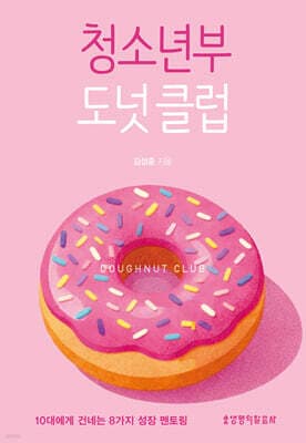 청소년부 도넛 클럽 표지