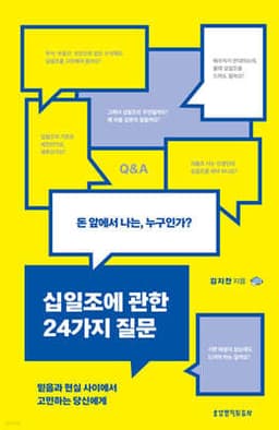 십일조에 관한 24가지 질문 표지