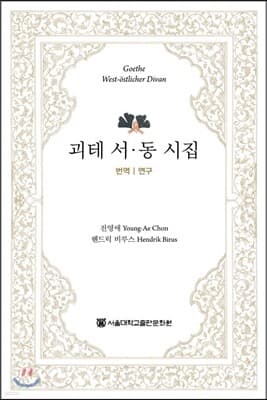 괴테 서ㆍ동 시집 세트 표지
