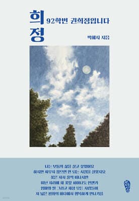 희정 : 92학번 권희정입니다 표지
